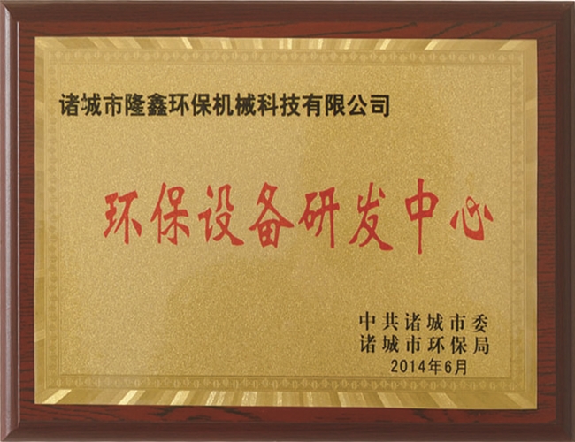 環保設備研發中心